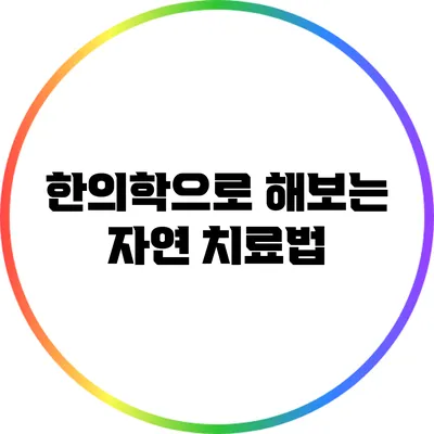 한의학으로 해보는 자연 치료법