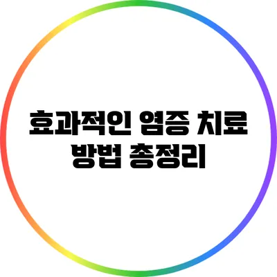 효과적인 염증 치료 방법 총정리