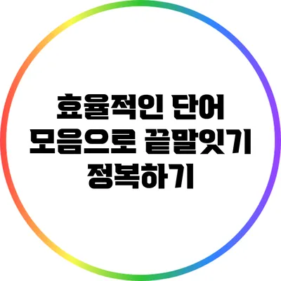 효율적인 단어 모음으로 끝말잇기 정복하기