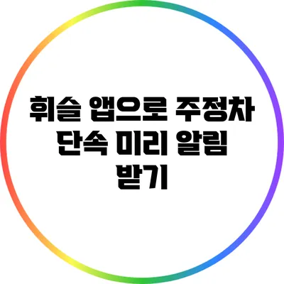 휘슬 앱으로 주정차 단속 미리 알림 받기