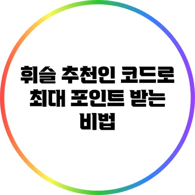휘슬 추천인 코드로 최대 포인트 받는 비법