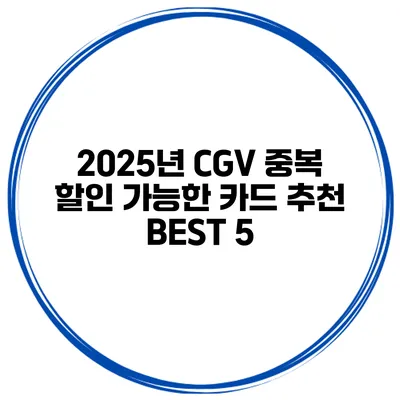 2025년 CGV 중복 할인 가능한 카드 추천 BEST 5