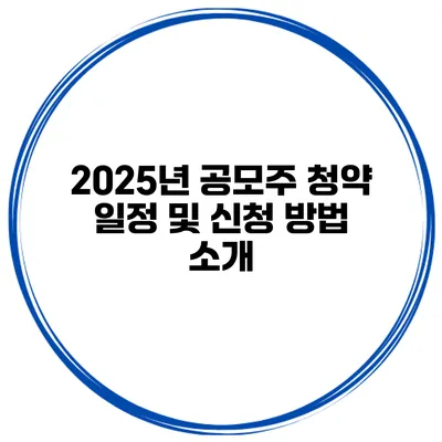 2025년 공모주 청약 일정 및 신청 방법 소개