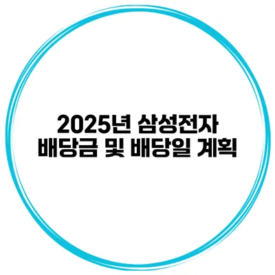 2025년 삼성전자 배당금 및 배당일 계획