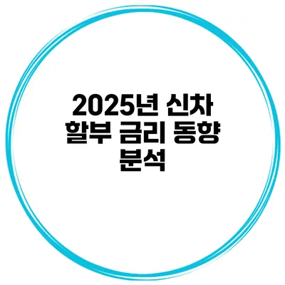 2025년 신차 할부 금리 동향 분석