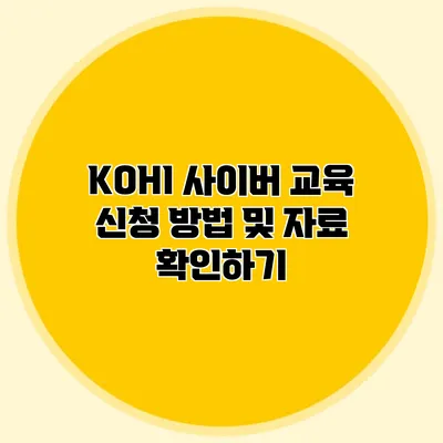 KOHI 사이버 교육 신청 방법 및 자료 확인하기