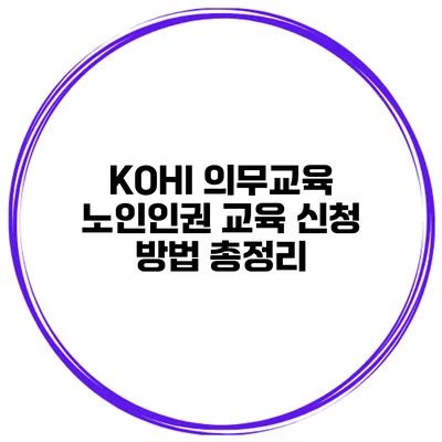 KOHI 의무교육 노인인권 교육 신청 방법 총정리