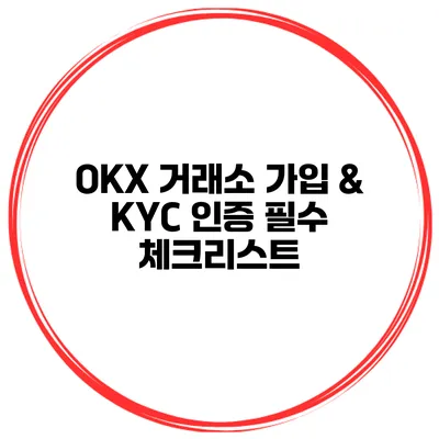 OKX 거래소 가입 & KYC 인증 필수 체크리스트