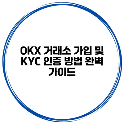 OKX 거래소 가입 및 KYC 인증 방법 완벽 가이드