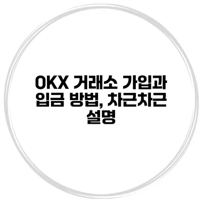 OKX 거래소 가입과 입금 방법, 차근차근 설명