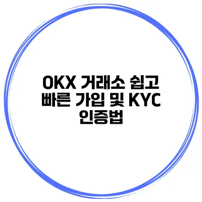 OKX 거래소 쉽고 빠른 가입 및 KYC 인증법