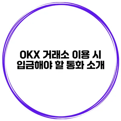 OKX 거래소 이용 시 입금해야 할 통화 소개