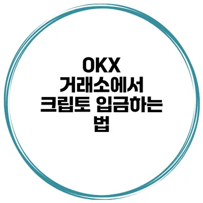 OKX 거래소에서 크립토 입금하는 법