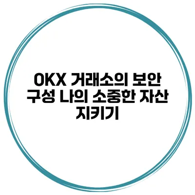 OKX 거래소의 보안 구성 나의 소중한 자산 지키기