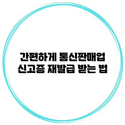 간편하게 통신판매업 신고증 재발급 받는 법