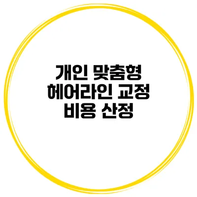 개인 맞춤형 헤어라인 교정 비용 산정