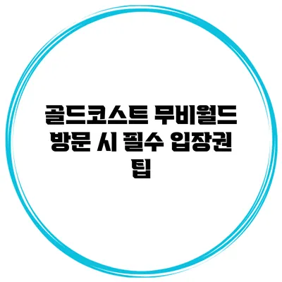 골드코스트 무비월드 방문 시 필수 입장권 팁