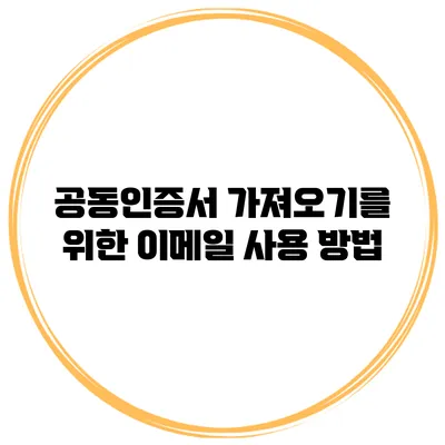공동인증서 가져오기를 위한 이메일 사용 방법
