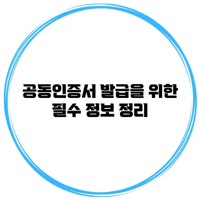 공동인증서 발급을 위한 필수 정보 정리