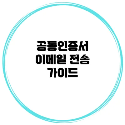 공동인증서 이메일 전송 가이드