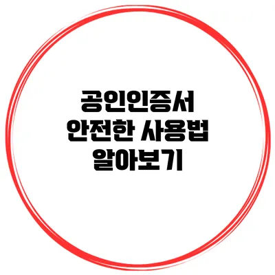공인인증서 안전한 사용법 알아보기