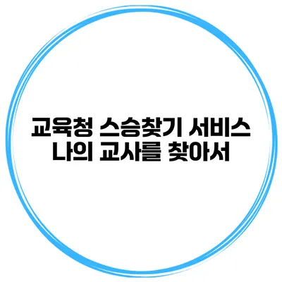 교육청 스승찾기 서비스 나의 교사를 찾아서