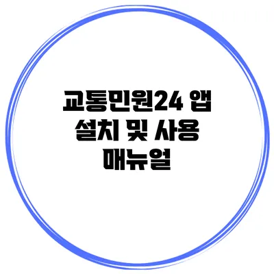 교통민원24 앱 설치 및 사용 매뉴얼