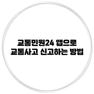 교통민원24 앱으로 교통사고 신고하는 방법