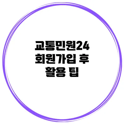 교통민원24 회원가입 후 활용 팁