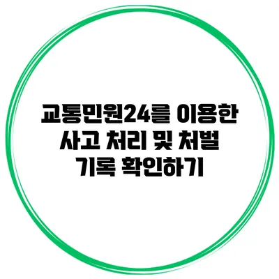 교통민원24를 이용한 사고 처리 및 처벌 기록 확인하기