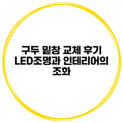 구두 밑창 교체 후기 LED조명과 인테리어의 조화