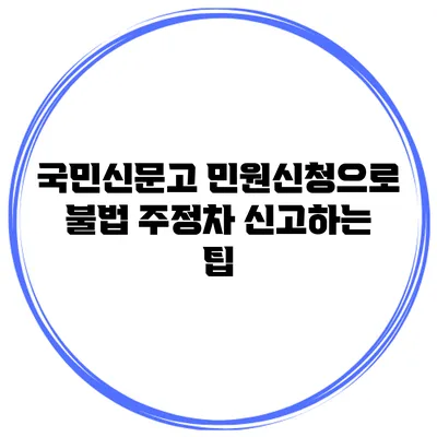국민신문고 민원신청으로 불법 주정차 신고하는 팁