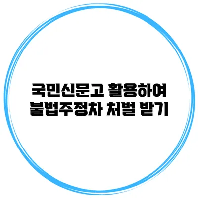 국민신문고 활용하여 불법주정차 처벌 받기