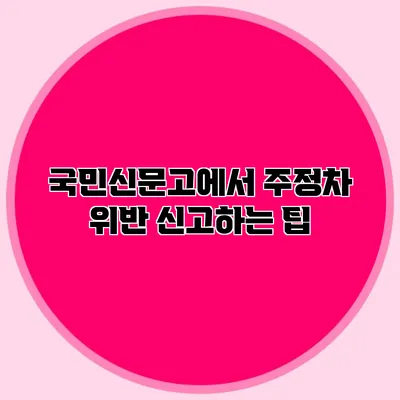 국민신문고에서 주정차 위반 신고하는 팁