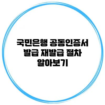 국민은행 공동인증서 발급 재발급 절차 알아보기
