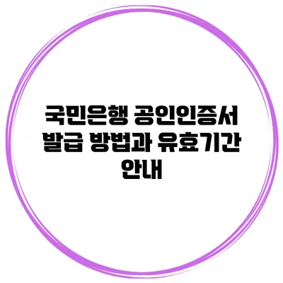 국민은행 공인인증서 발급 방법과 유효기간 안내