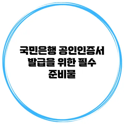 국민은행 공인인증서 발급을 위한 필수 준비물