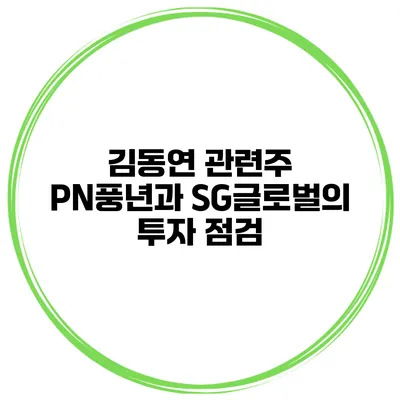 김동연 관련주 PN풍년과 SG글로벌의 투자 점검