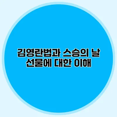 김영란법과 스승의 날 선물에 대한 이해
