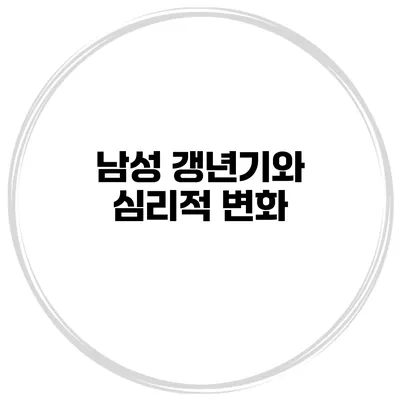 남성 갱년기와 심리적 변화