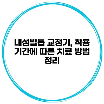 내성발톱 교정기, 착용 기간에 따른 치료 방법 정리