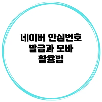 네이버 안심번호 발급과 모바 활용법