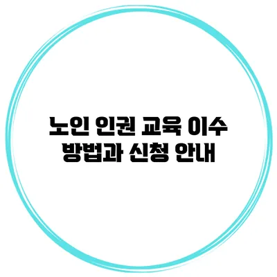 노인 인권 교육 이수 방법과 신청 안내
