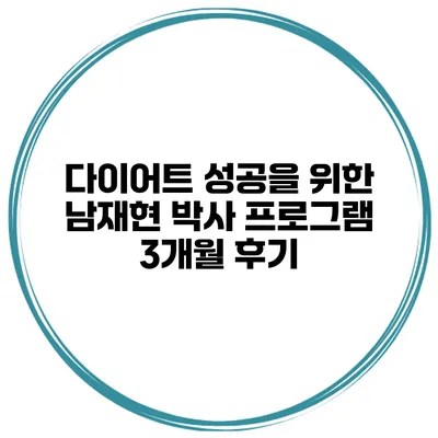 다이어트 성공을 위한 남재현 박사 프로그램 3개월 후기
