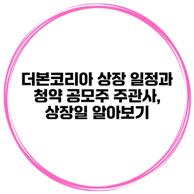 더본코리아 상장 일정과 청약 공모주 주관사, 상장일 알아보기