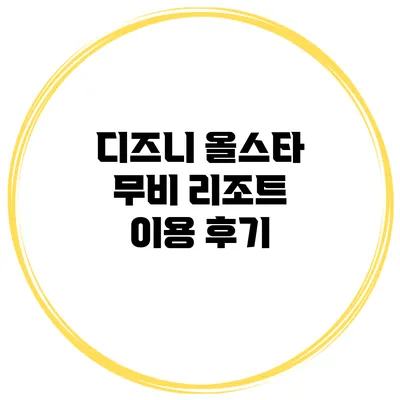 디즈니 올스타 무비 리조트 이용 후기