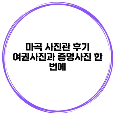 마곡 사진관 후기 여권사진과 증명사진 한 번에