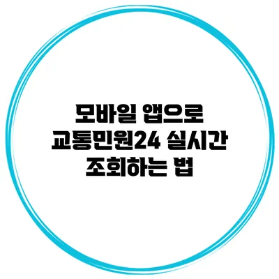 모바일 앱으로 교통민원24 실시간 조회하는 법