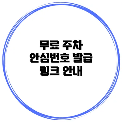 무료 주차 안심번호 발급 링크 안내