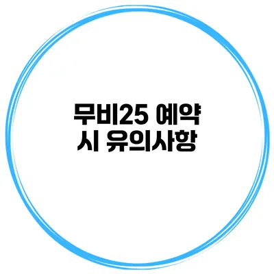 무비25 예약 시 유의사항